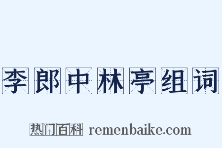 李郎中林亭组词是什么意思的图片